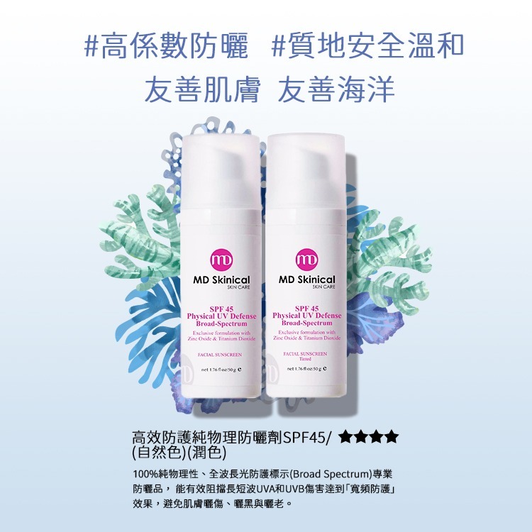 MD Skinical 淨妮透 海洋友善隔離霜物理防曬乳 高效防護防曬劑 SPF45 美國原裝公司貨-細節圖3