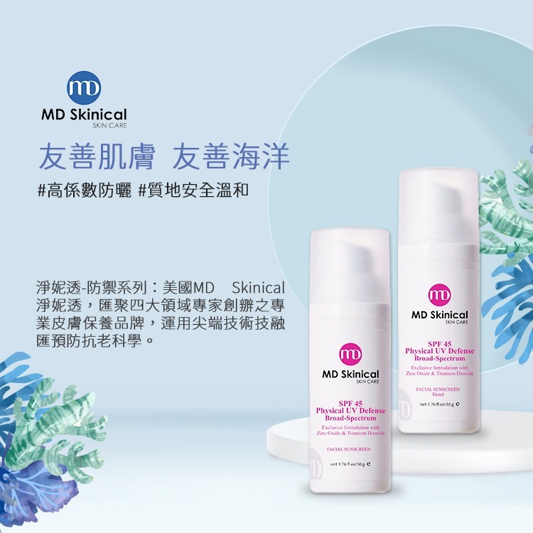 MD Skinical 淨妮透 海洋友善隔離霜物理防曬乳 高效防護防曬劑 SPF45 美國原裝公司貨-細節圖5