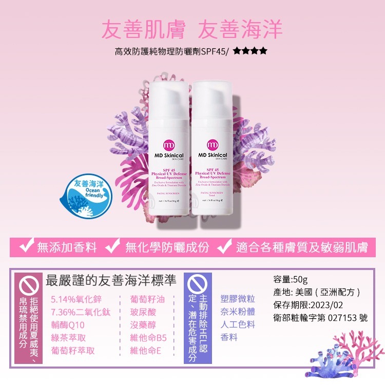 MD Skinical 淨妮透 海洋友善隔離霜物理防曬乳 高效防護防曬劑 SPF45 美國原裝公司貨-細節圖7