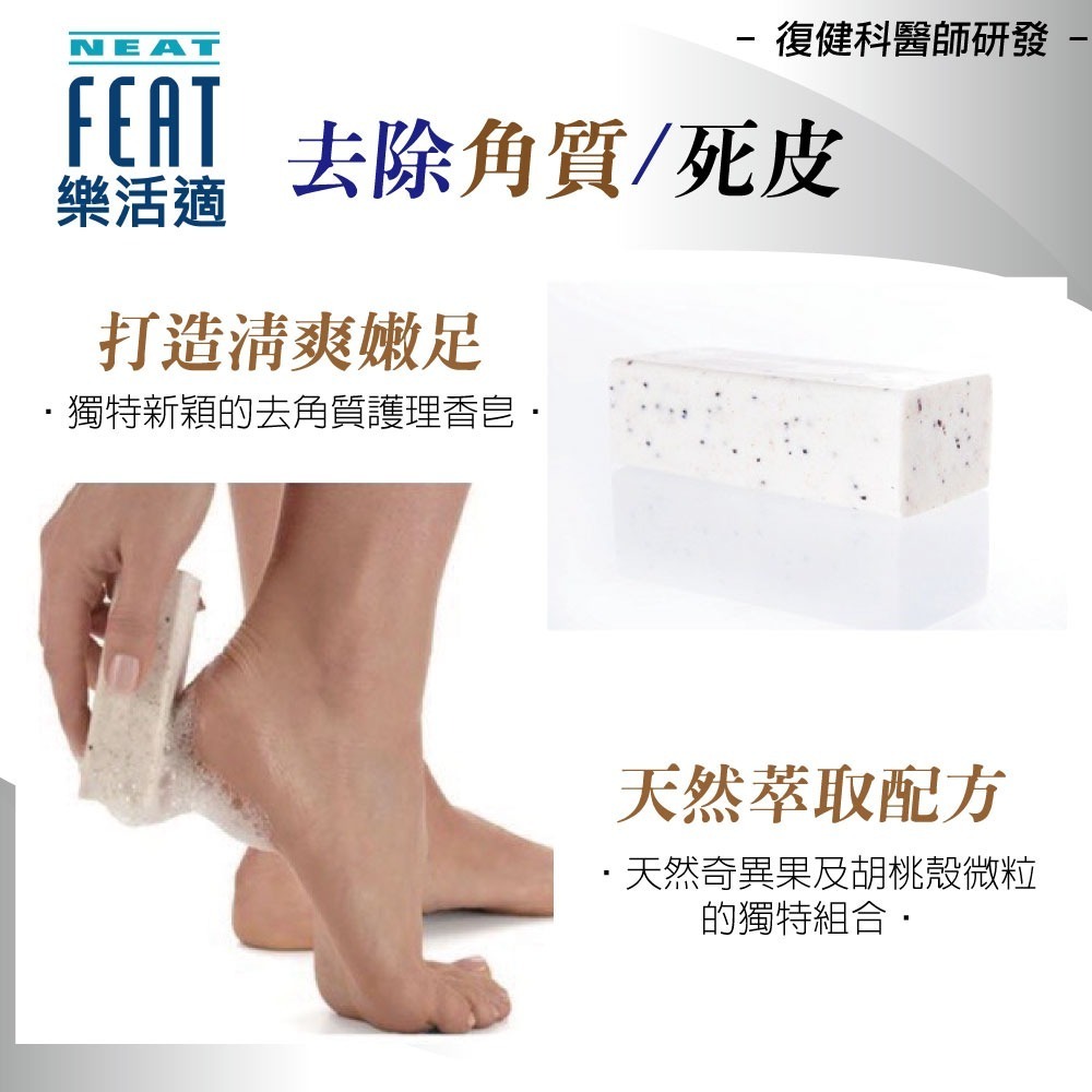 去角質嫩足皂 去除腳底硬皮 香皂 Neat Feat 樂活適 手工皂 紐西蘭原裝公司貨  去角質 清除硬皮 淨嫩-細節圖2