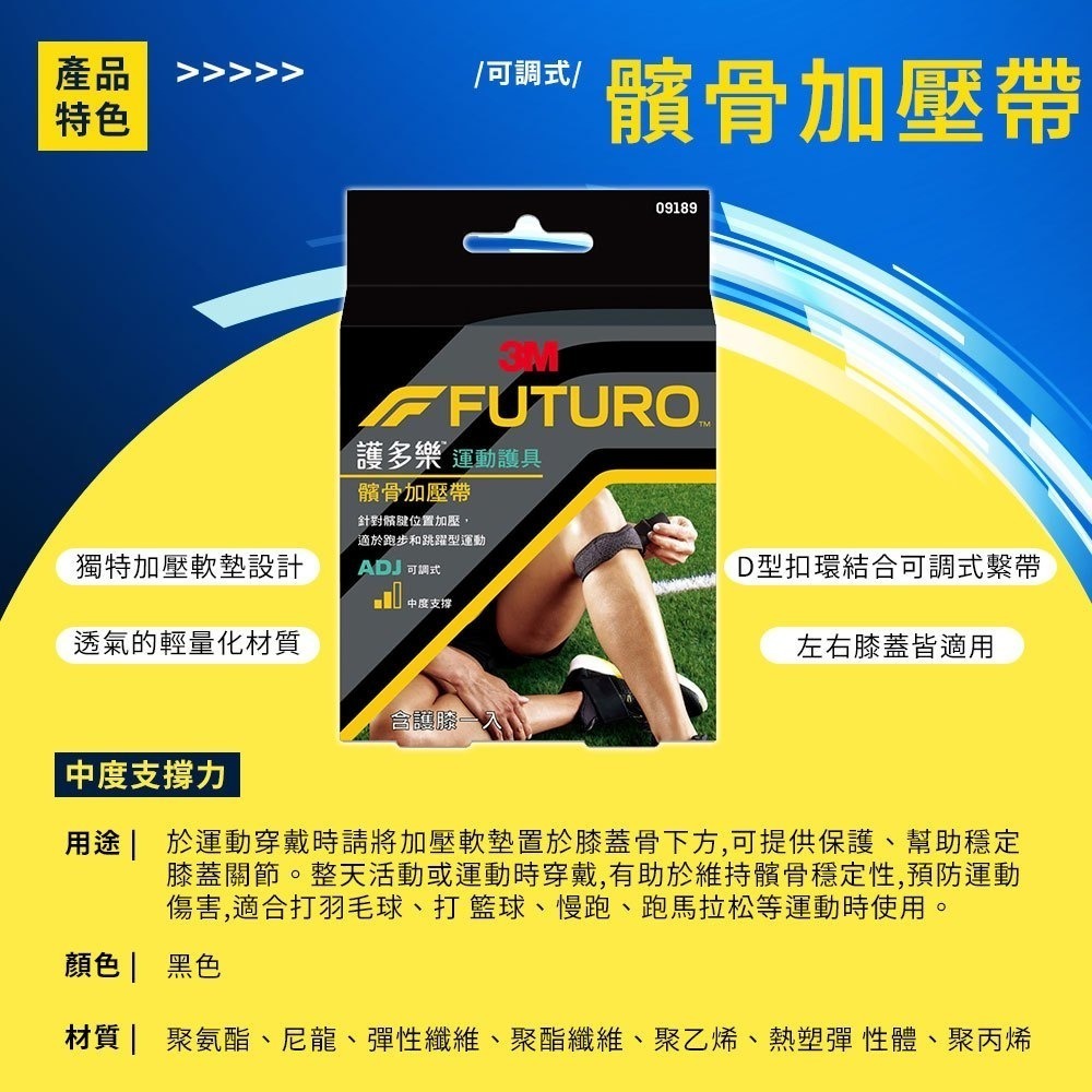 3M FUTURO 護多樂 髕骨加壓帶 可調式 運動護具 護膝-細節圖3