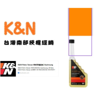 K&amp;N-汽油精～油精～燃油系統清潔劑  (汽油用) / 美國製造 / 汽油精