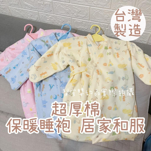哈哈熊 保暖和服 台灣製 超厚內刷毛 嬰兒保暖和服 居家外套 保暖外套 寶寶和服 寶寶睡衣 嬰兒和服833