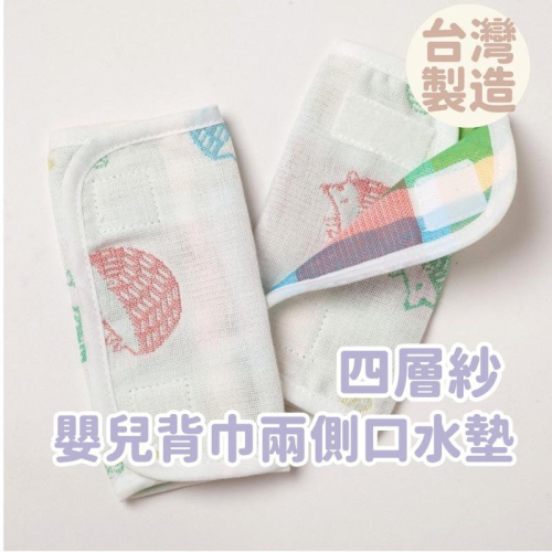現貨/台灣製 森林刺蝟四層紗 嬰兒背巾兩側口水巾