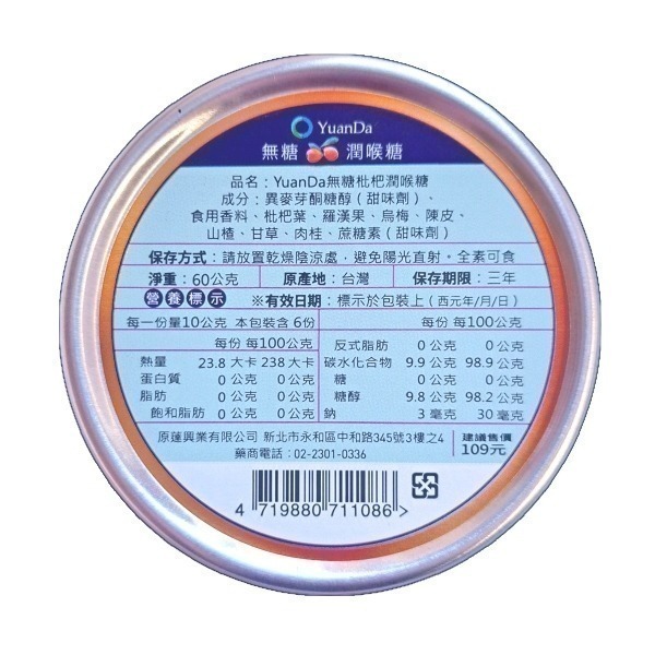 ❤️現貨❤️原薘家-無糖潤喉糖(枇杷潤喉糖/蜂蜜檸檬潤喉糖 )60G/罐✧台灣製✧現貨秒出✧全素✧-細節圖2
