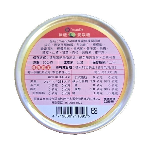 ❤️現貨❤️原薘家-無糖潤喉糖(枇杷潤喉糖/蜂蜜檸檬潤喉糖 )60G/罐✧台灣製✧現貨秒出✧全素✧-細節圖4