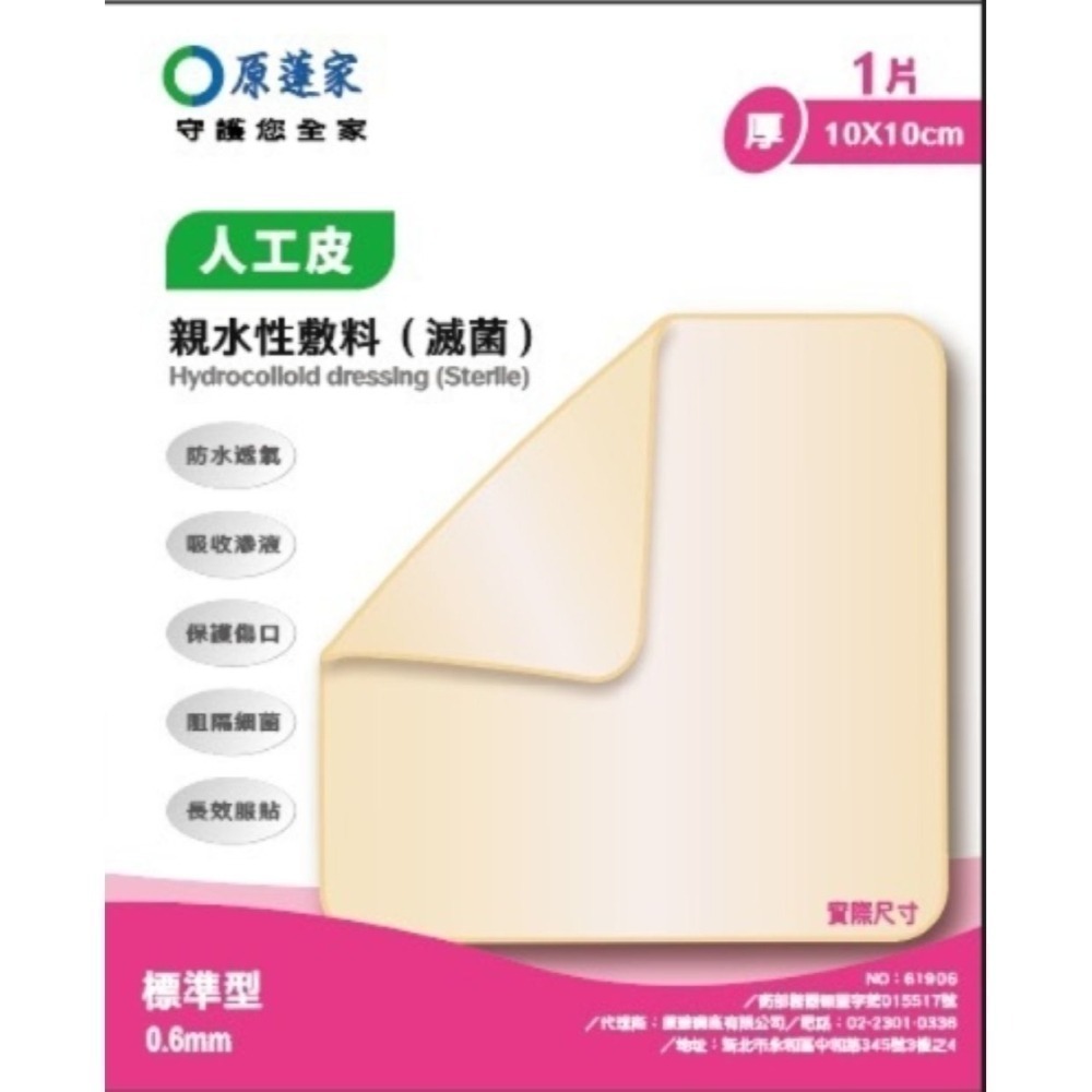 ❤️現貨❤️原薘家-超薄型0.3mm/標準型0.6mm 1片/包 10*10cm 保護傷口/防水透氣/吸收滲液-細節圖4