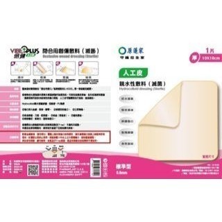 標準型人工皮親水性敷料(滅菌)1片/包 0.6mm