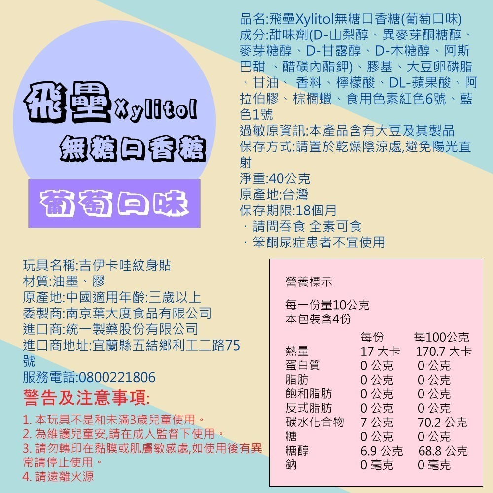 ❤️現貨❤️統一製菓-飛壘★吉伊卡哇-葡萄無糖口香糖 40g/袋✧轉印貼紙款現貨✧秒出-細節圖2