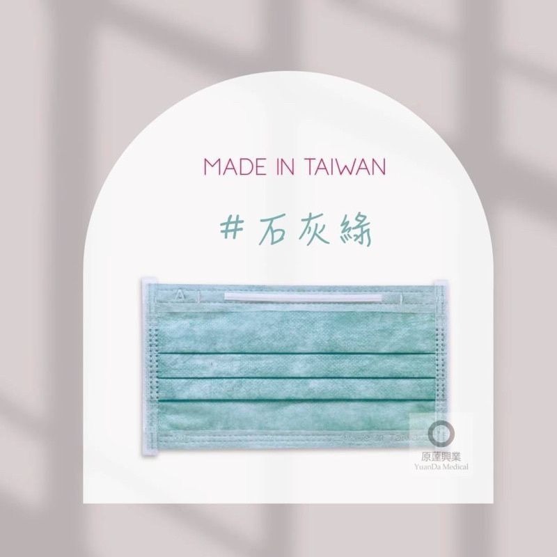 永猷-成人平面醫用口罩台灣製造石灰綠.英式奶.藍.綠.粉.白.黃.紫.天青藍.淡靛藍.星辰紫.透氣-水藍.玫瑰粉.蔚海藍-細節圖4