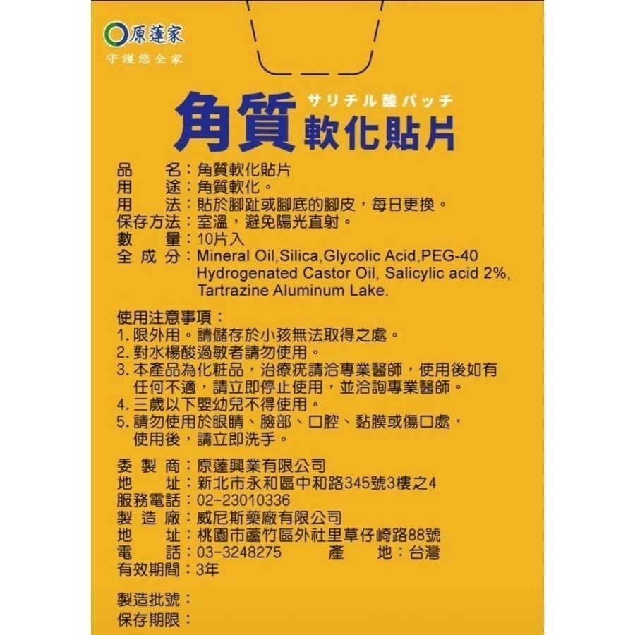 ❤️現貨❤️原薘家-角質軟化貼片10片/盒 水楊酸貼片/ 台灣製-細節圖2