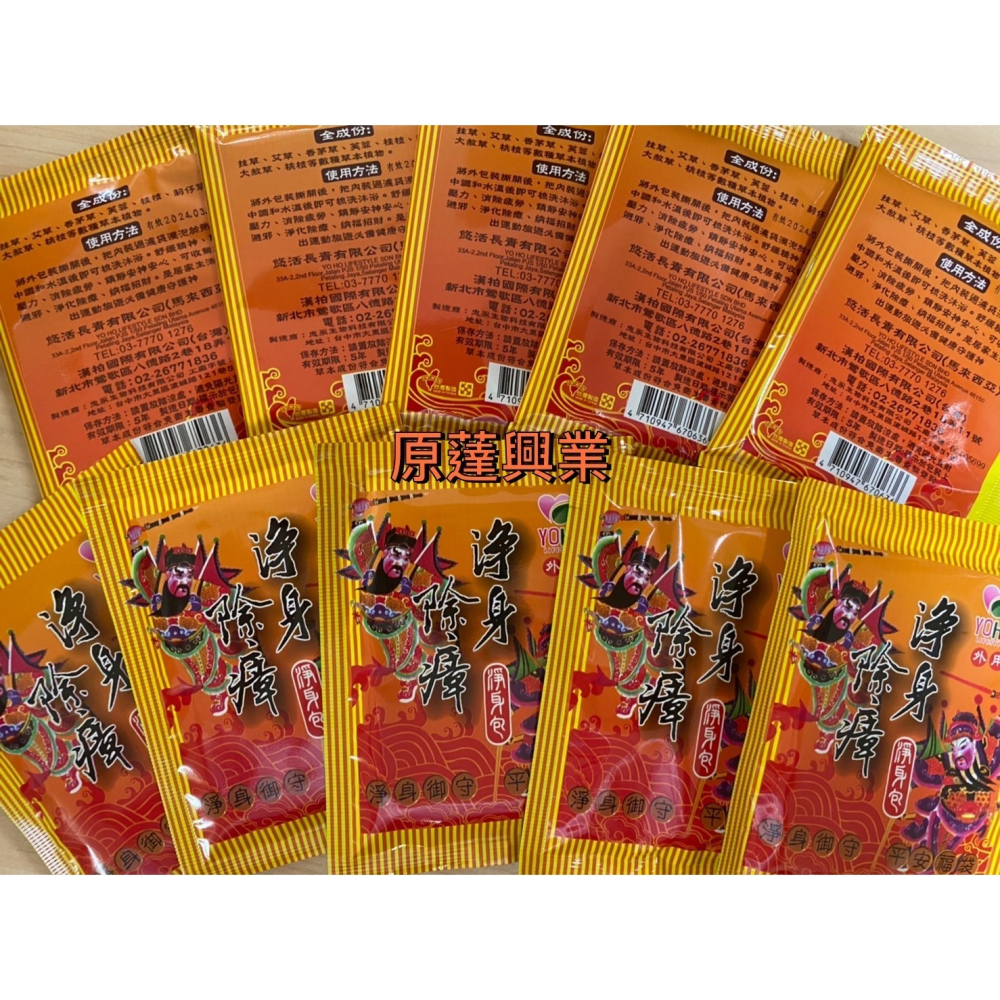 台灣製 淨身除瘴淨身包 草本植物/除瘴包/避邪/淨身 10包/袋-細節圖2