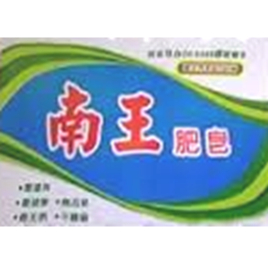 【南王】肥皂130g5入 超濃縮去汙皂135g*4入  宅配一箱20入-規格圖1