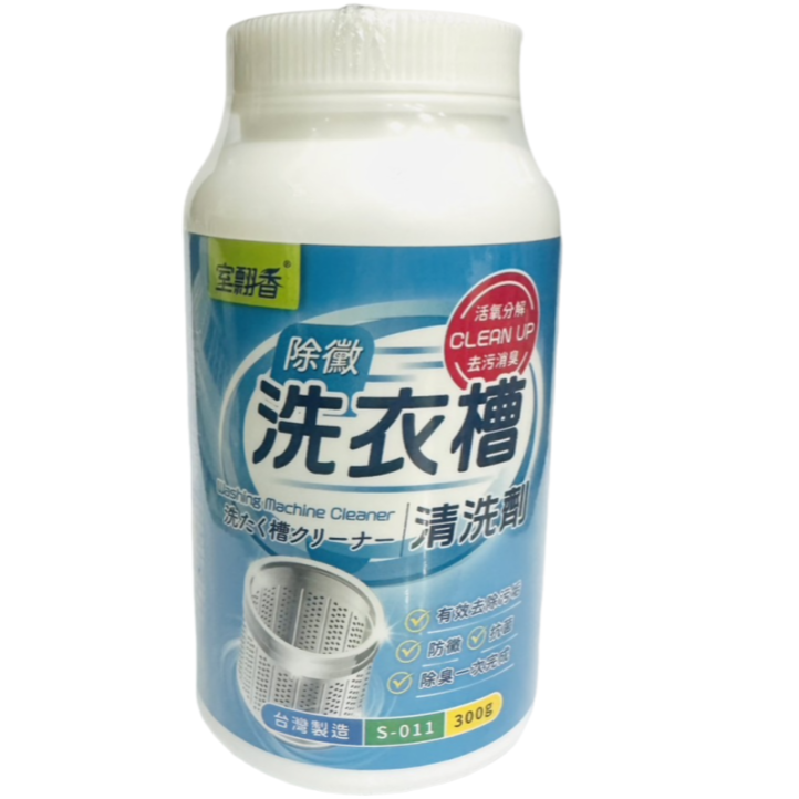【室飄香】洗衣槽清洗劑300g｜馬桶水管疏通劑360g｜罐裝｜收納方便｜除黴｜馬桶暢通｜台灣製造-規格圖1
