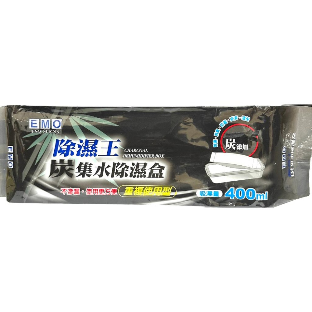【EMO】除濕王重複型炭集水除濕盒400ml｜炭集水補充包400*3入｜除濕｜防霉｜一起買更划算！-細節圖2