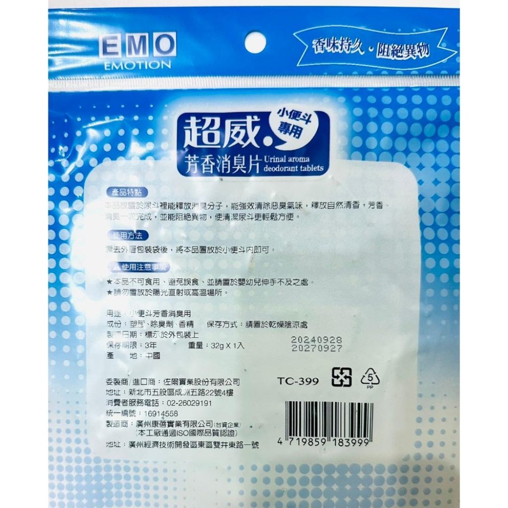 【EMO】超威小便斗專用消臭劑140g｜消臭片32g｜男廁專用消臭｜芳香｜抗菌｜除臭｜小便斗｜便斗置放🚽🚽🚽-細節圖3