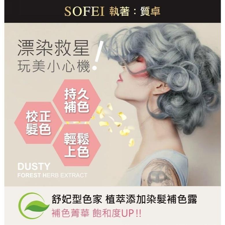 【舒妃】SOFEI型色家植萃添加染髮補色露(200ml)｜5色可選-細節圖3