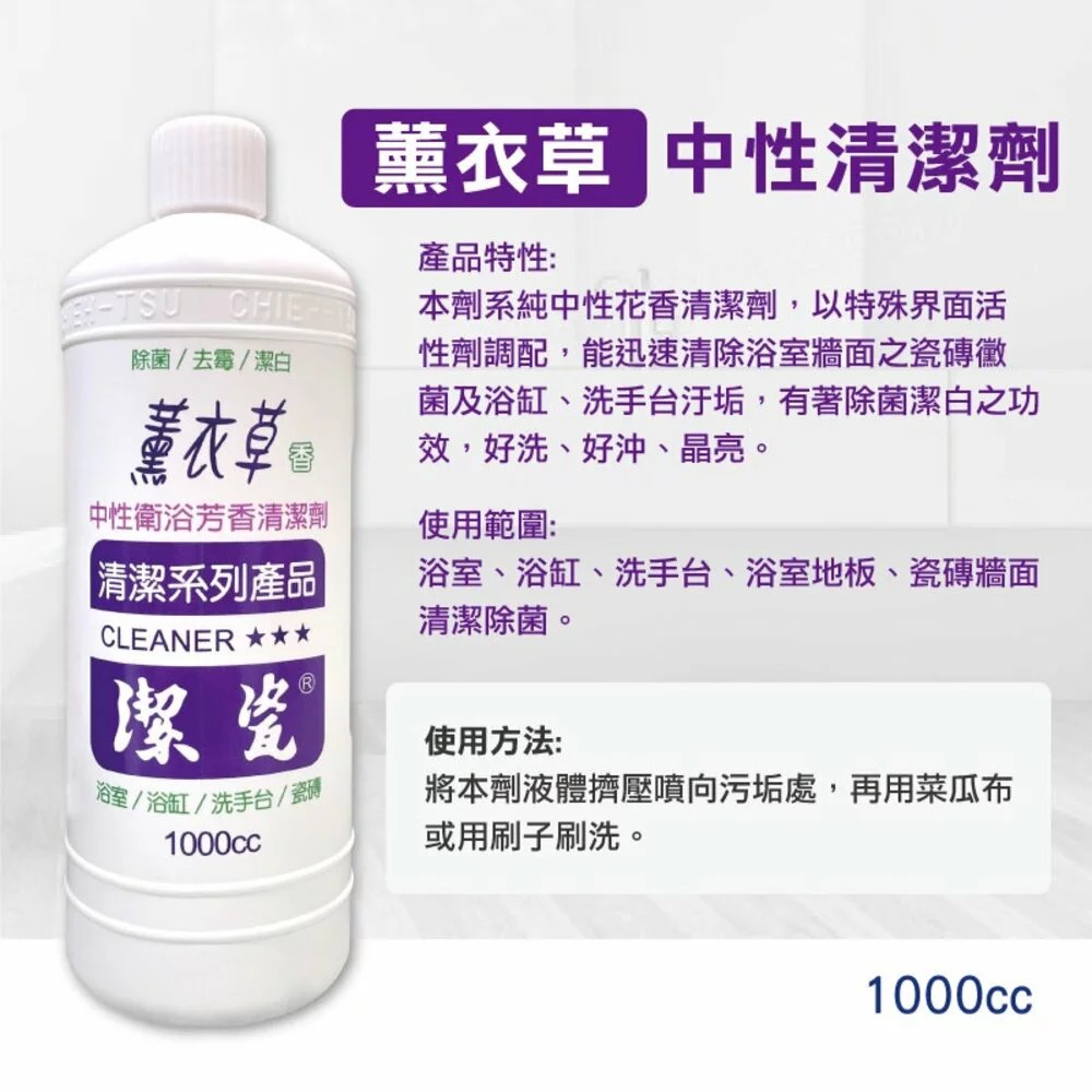 【潔瓷】浴廁清潔劑1000cc｜公司現貨｜濃縮｜原味｜薰衣草｜橙花-規格圖1