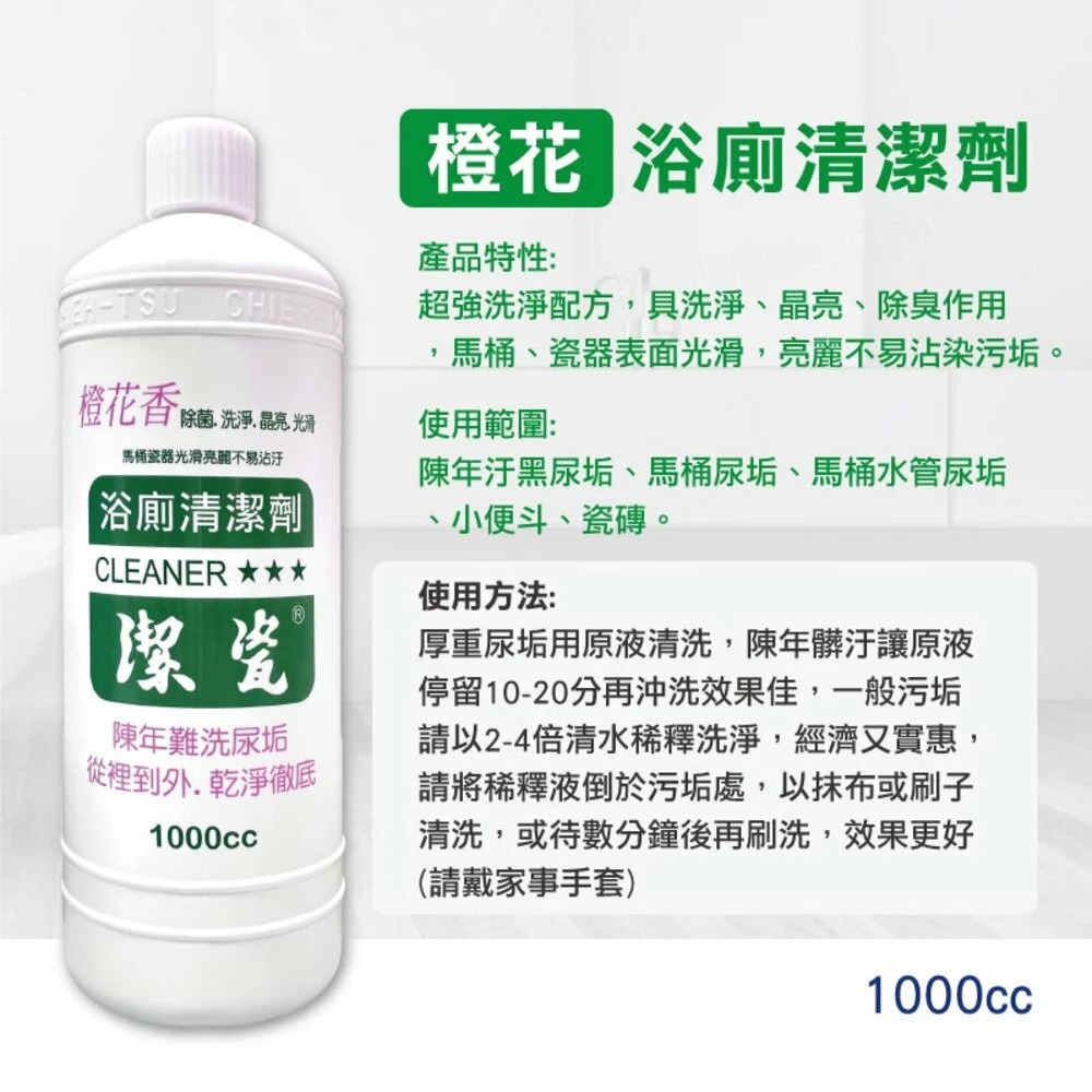 【潔瓷】浴廁清潔劑1000cc｜公司現貨｜濃縮｜原味｜薰衣草｜橙花-規格圖1