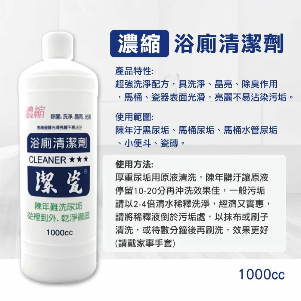 【潔瓷】浴廁清潔劑1000cc｜公司現貨｜濃縮｜原味｜薰衣草｜橙花-規格圖1