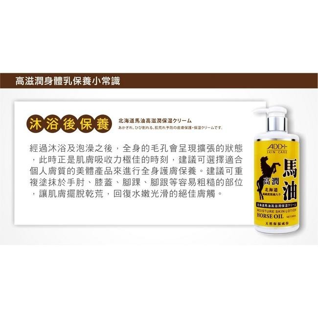 【舒妃】SOFEI ADD+北海道馬油高滋潤身體乳300ml-細節圖5