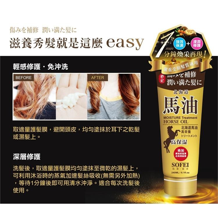 【舒妃】北海道馬油髮膜系列240ml｜賦活水感｜強韌滋養｜高保濕｜-細節圖3