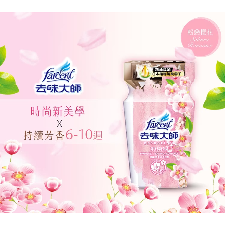 【花仙子】去味大師消臭易 Farcent香水消臭易 350ml 8款任選 公司現貨-細節圖6