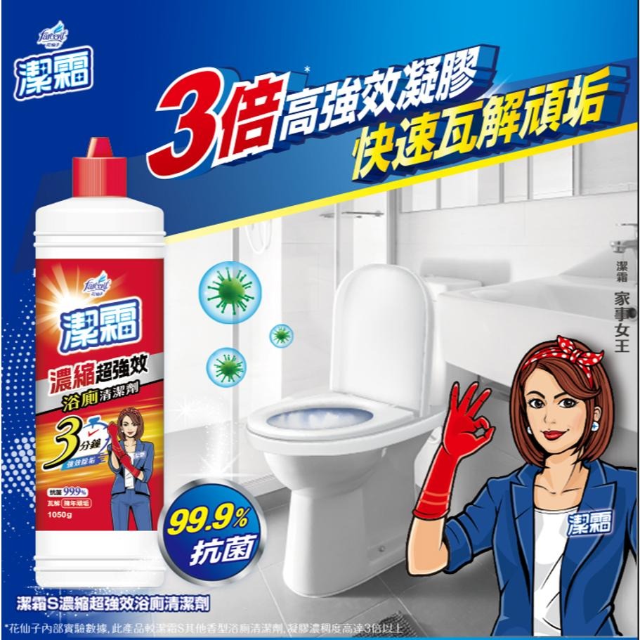 【花仙子】潔霜 S浴廁清潔劑1050ml 3味任選 濃縮超強效清潔劑1050ml-細節圖4