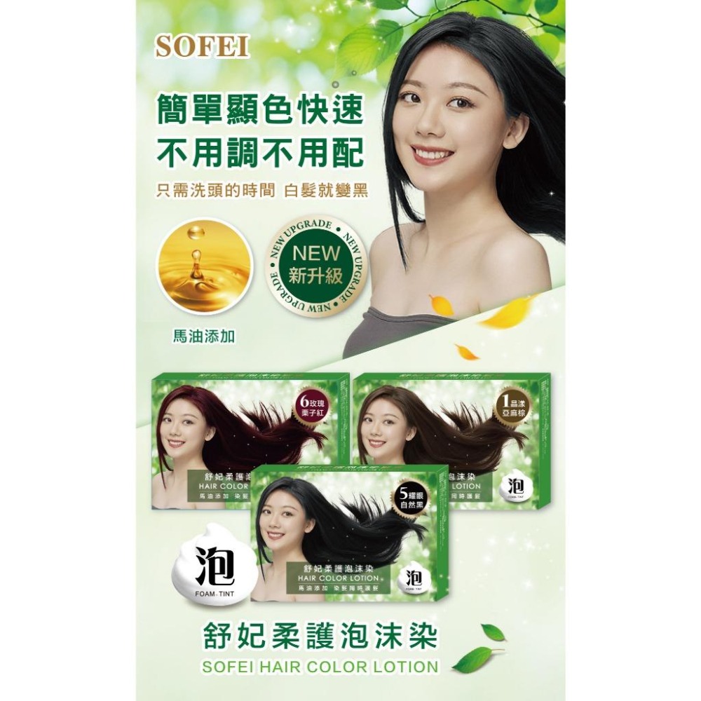 【舒妃】SOFEI 馬油添加柔護泡沫染髮液20ml*2｜3色可選-細節圖2