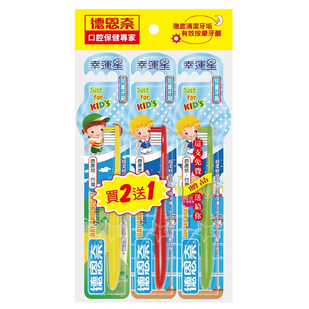 (兒童)買2送1