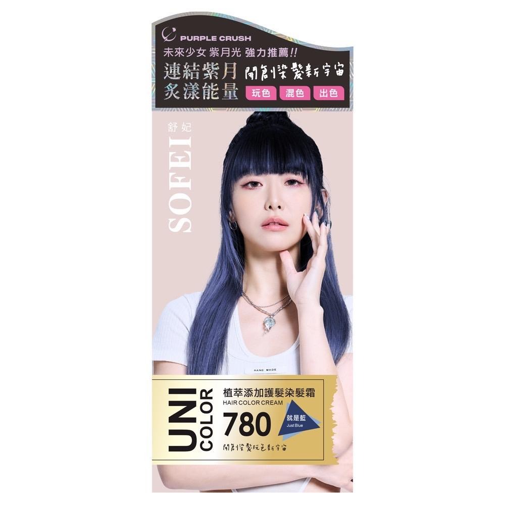 【舒妃】SOFEI UNI護髮染髮霜 5色任選-規格圖8