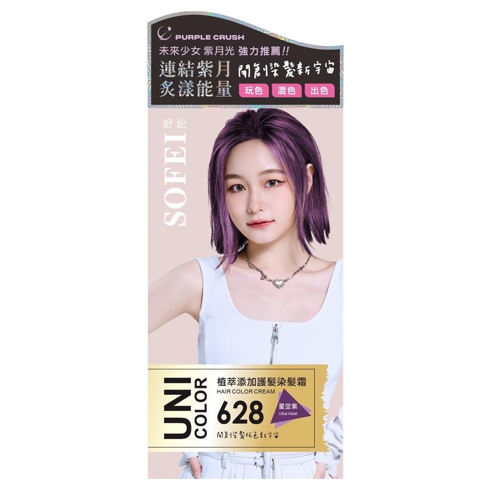 【舒妃】SOFEI UNI護髮染髮霜 5色任選-規格圖8