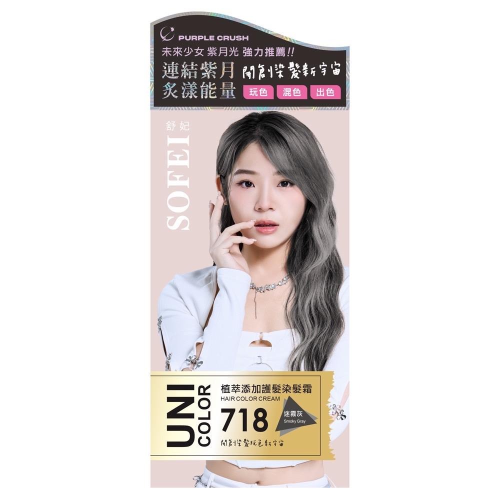 【舒妃】SOFEI UNI護髮染髮霜 5色任選-規格圖8
