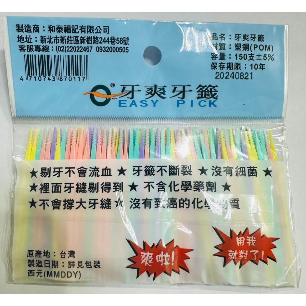 【牙爽牙籤】 專利型扁齒型牙籤｜塑膠牙籤 ｜不流血｜牙籤不斷裂｜0.15mm｜食品級材質｜超耐用｜台灣製造-細節圖3