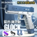 格洛克水槍-藍【弹夹版】