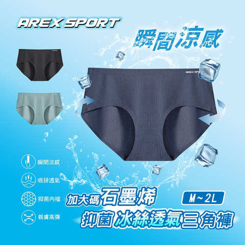 【AREXSPORT】P039 無痕內褲 冰絲 涼感內褲 中低腰 女內褲 女三角 加大內褲 運動內褲 三角內褲 石墨烯