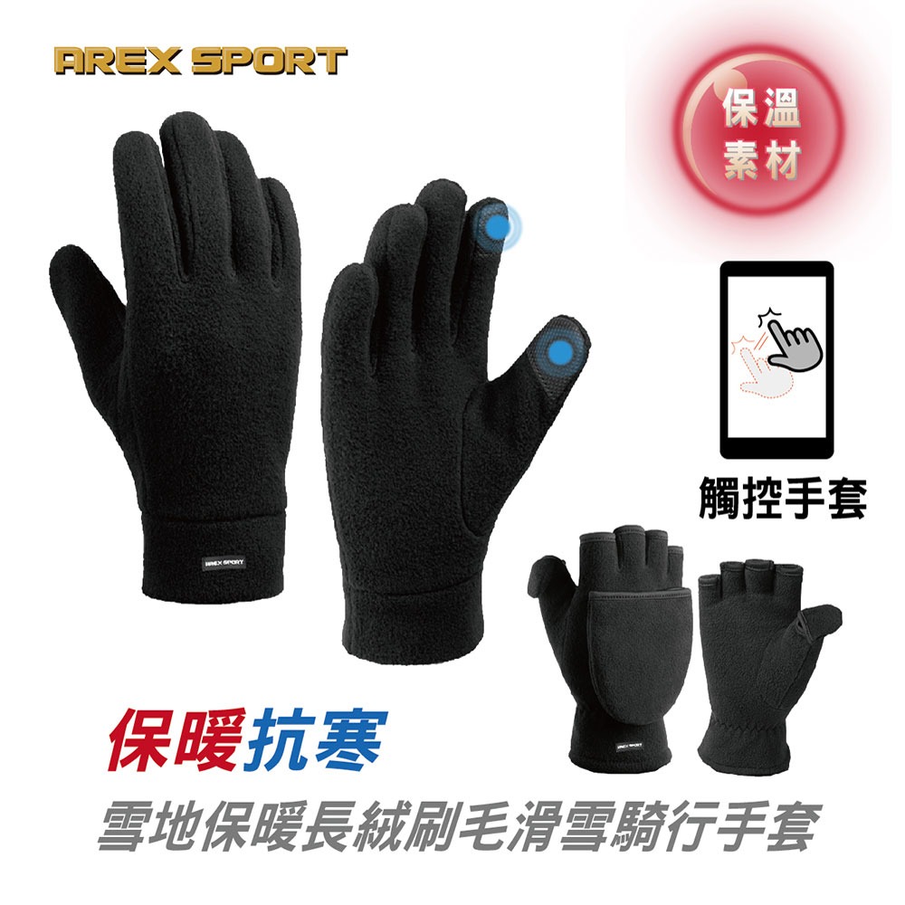 【AREXSPORT】半指手套 保暖手套 防風手套 觸控手套 防潑水 滑雪手套 刷毛手套 抗寒手套 冬天-細節圖9