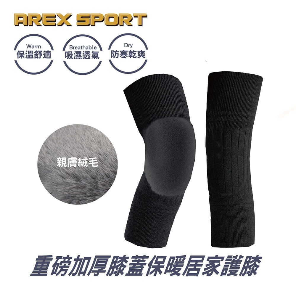 【AREXSPORT】AS-7008 抗寒護膝 運動護膝 保暖護膝 老年護膝 冬天護膝 刷毛 居家護膝 護膝 一雙裝-細節圖7