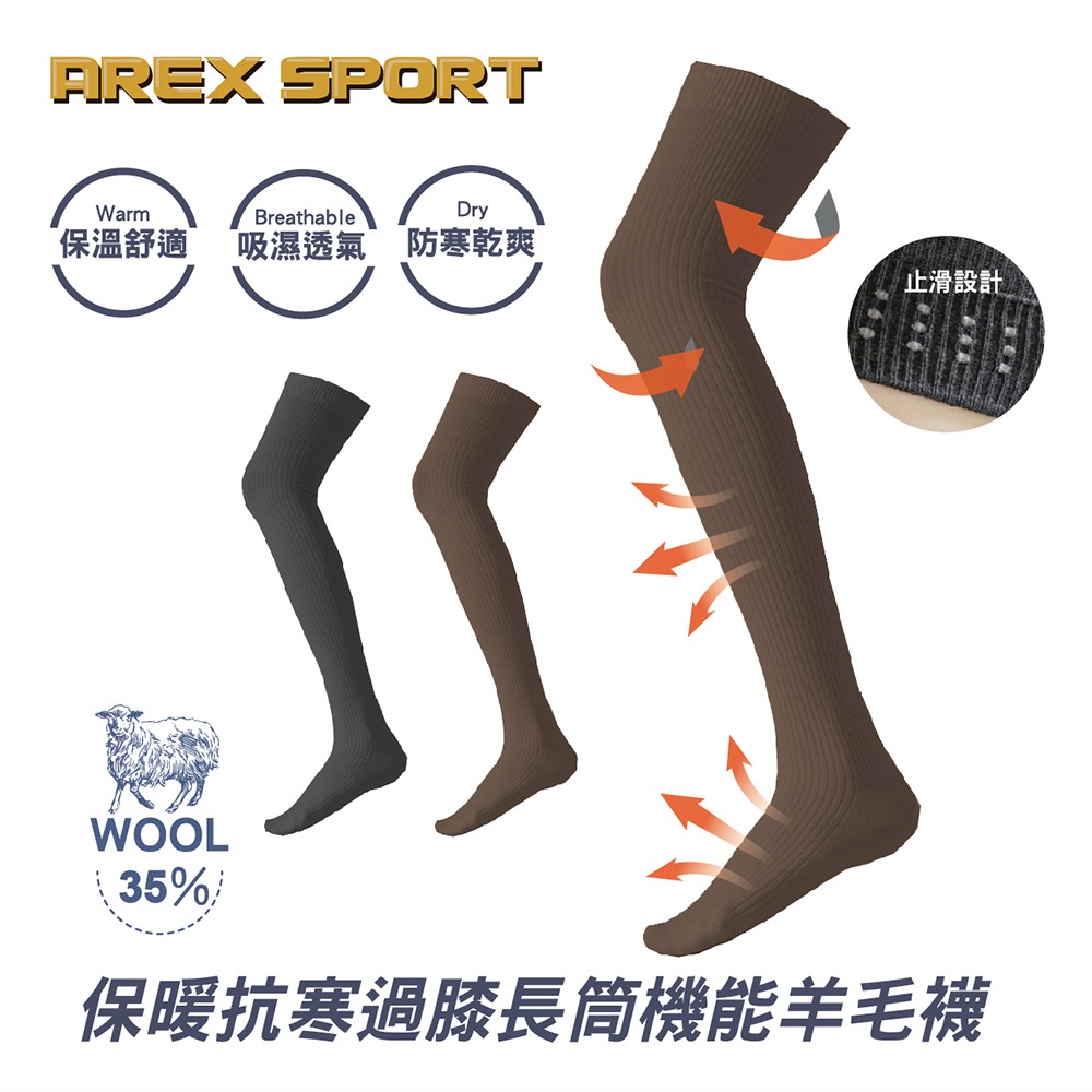 【AREXSPORT】AS-7002 羊毛襪 保暖襪 大腿襪 登山襪 長腿襪 高筒襪 長襪 防風襪 防滑矽膠 內搭襪-細節圖9