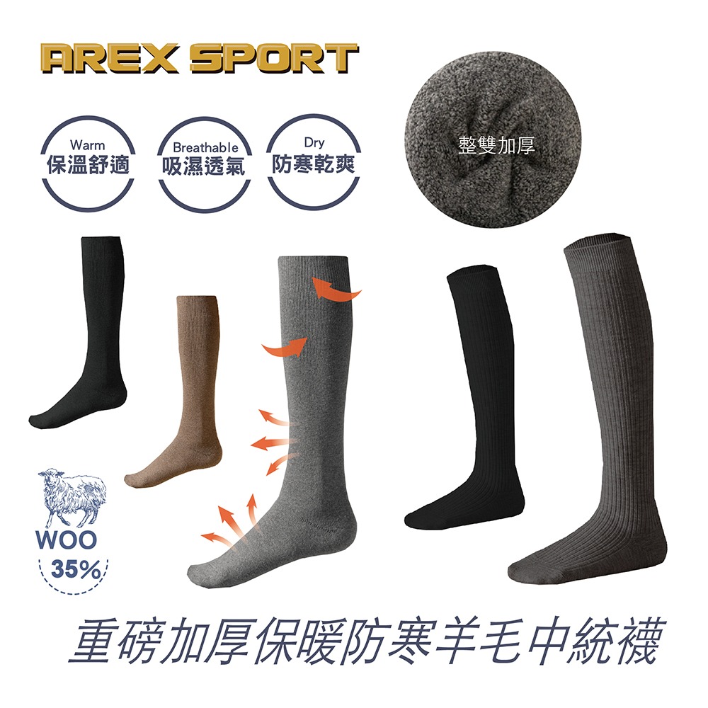 【AREXSPORT】羊毛襪 冬天長襪 防寒襪 小腿襪 壓力襪 登山襪 保暖襪 中筒襪 運動襪 純色襪 抗寒襪 長襪-細節圖11