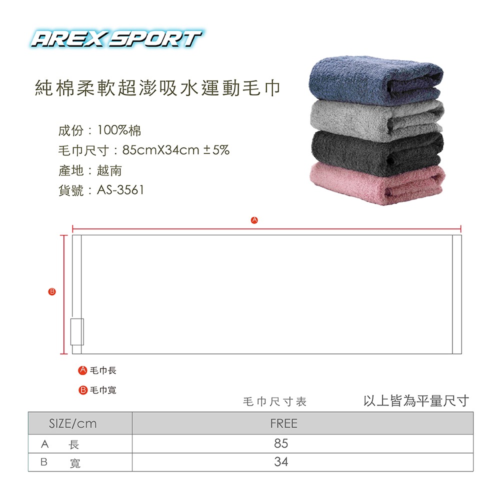【AREXSPORT】純棉毛巾 運動毛巾 吸水毛巾 超澎毛巾 登山毛巾 健身毛巾 旅行毛巾 居家毛巾 AS-3561-細節圖10
