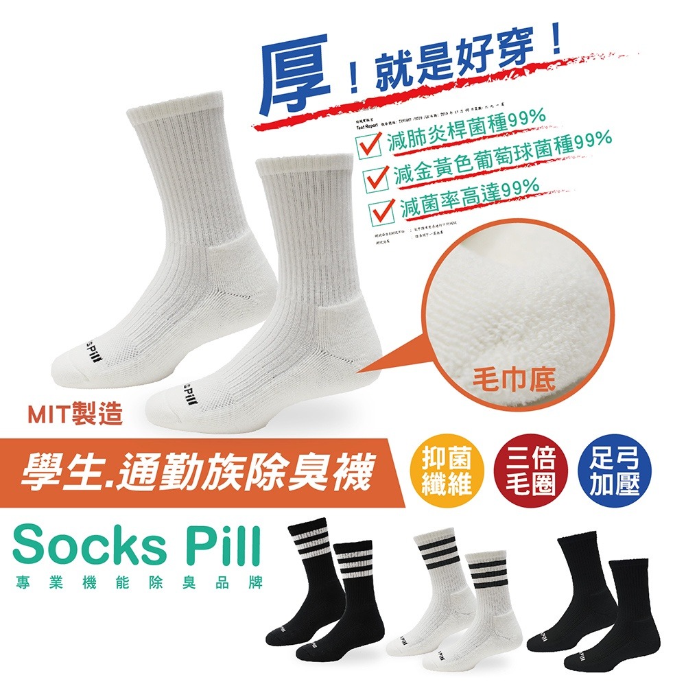 【SocksPill】除臭襪 登山襪 學生除臭襪 加厚 毛巾襪 台灣製 長襪   氣墊襪 足弓襪 SP-6001-細節圖2