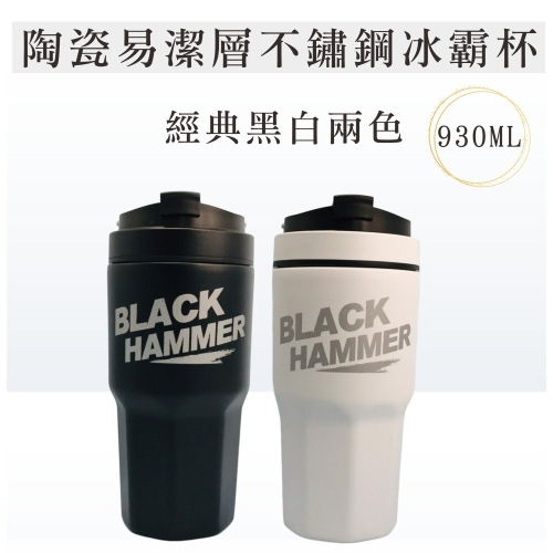 台灣現貨 全新出清 售完不補BLACK HAMMER BH-B931 陶瓷不鏽鋼保溫保冰晶鑽杯 手提冰霸杯 附吸管