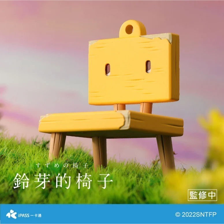 鈴芽的椅子