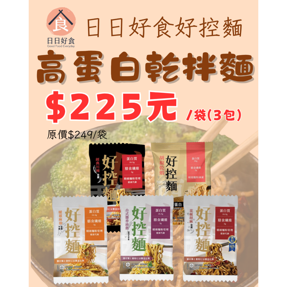 日日好食-好控麵《高蛋白乾拌麵》08/20-08/30限時團購-細節圖3