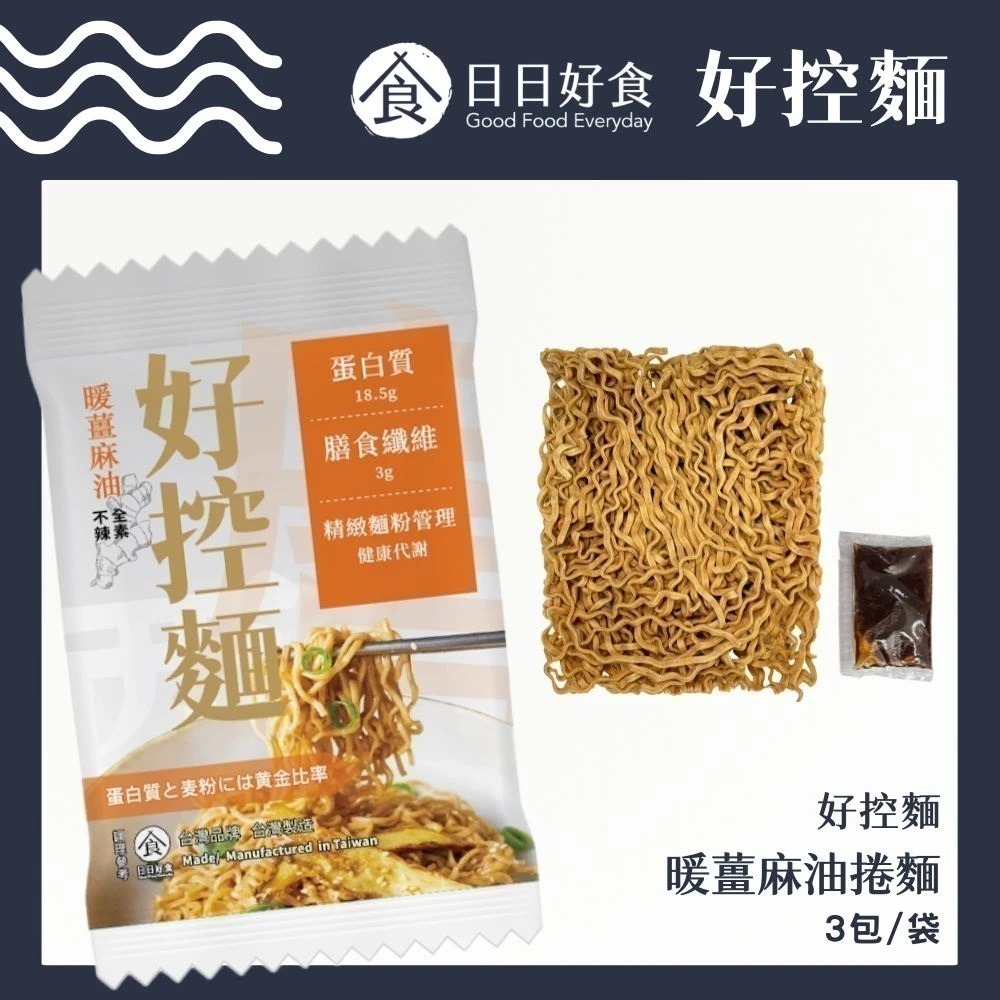 日日好食-好控麵《高蛋白乾拌麵》08/20-08/30限時團購-規格圖9