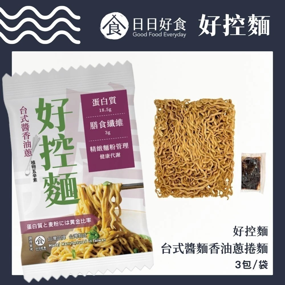 日日好食-好控麵《高蛋白乾拌麵》08/20-08/30限時團購-規格圖9