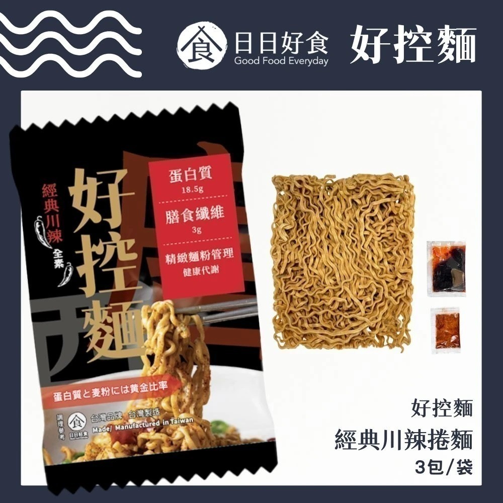 日日好食-好控麵《高蛋白乾拌麵》08/20-08/30限時團購-規格圖9