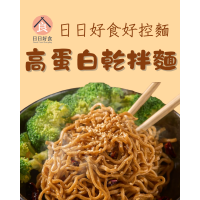 日日好食-好控麵《高蛋白乾拌麵》