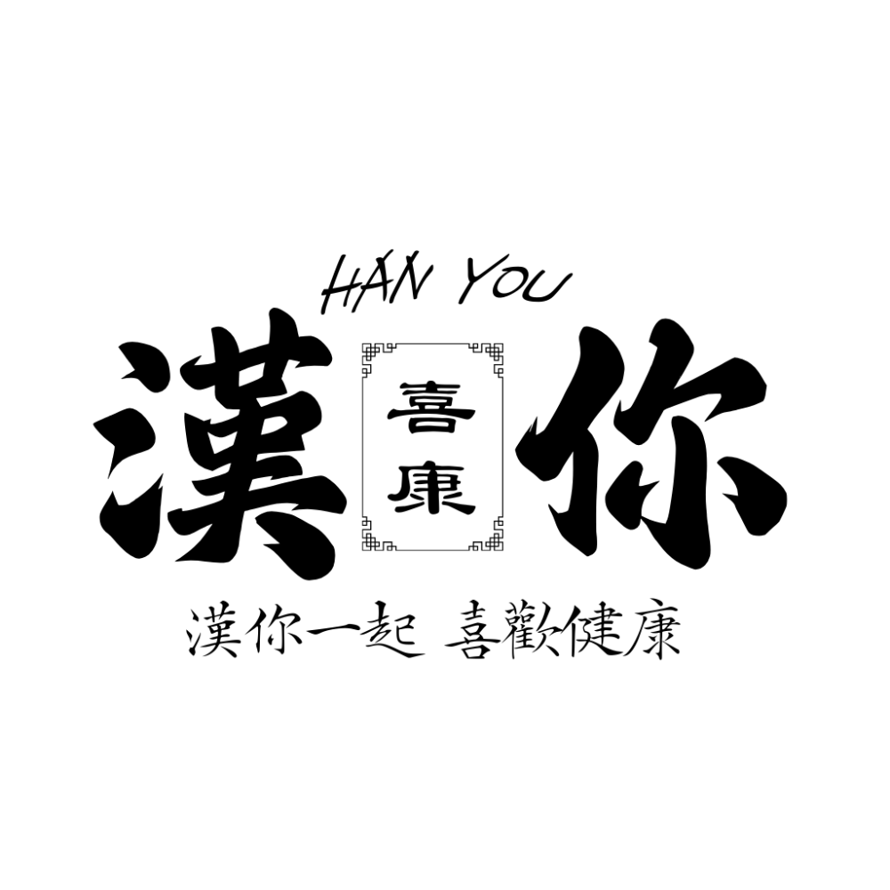 漢你一起 喜歡健康《漢方茶飲》-細節圖2